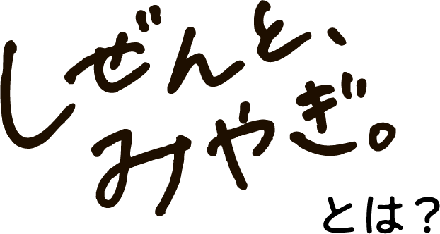 しぜんとみやぎ。とは？