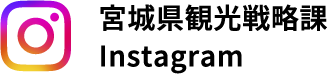 宮城県観光戦略課 Instagram