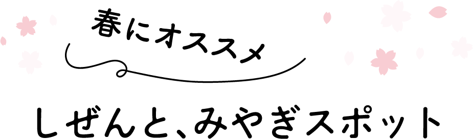 春にオススメ、しぜんと、みやぎスポット。