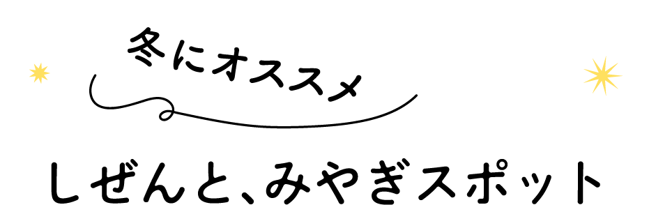 冬にオススメ、しぜんと、みやぎスポット。