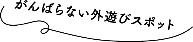 がんばらない外遊びスポット