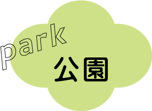 park 公園