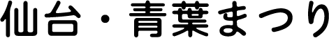 #仙台・青葉まつり