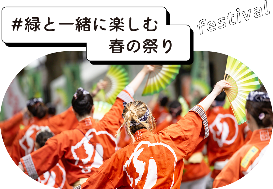 #緑と一緒に楽しむ 春の祭り festival