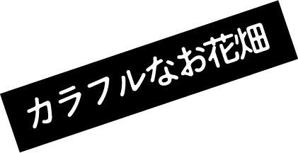 空に近い遊び場