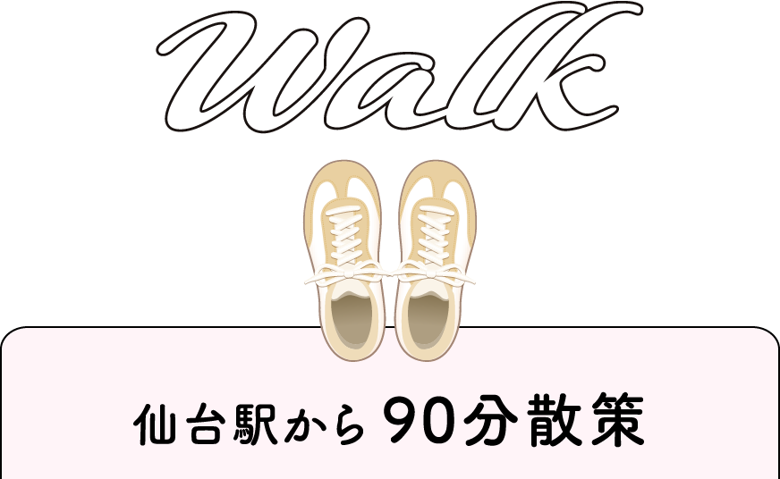 仙台駅から自動車で40分