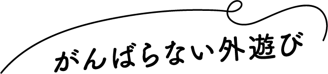 がんばらない外遊び