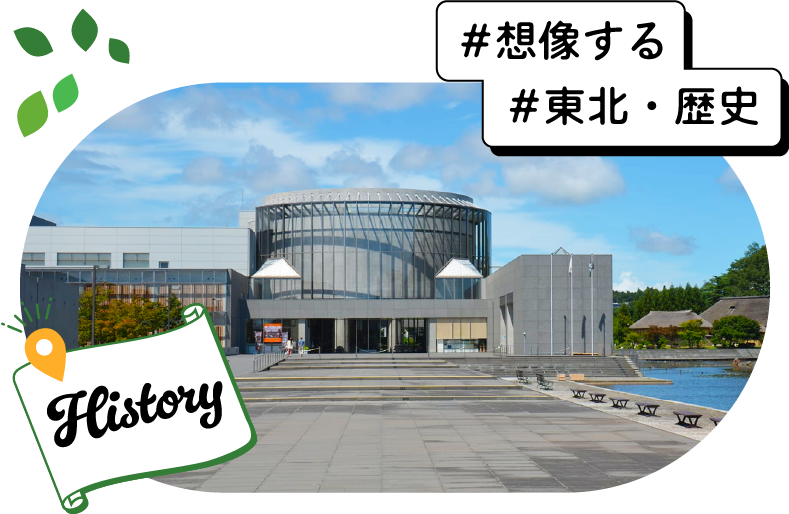 想像する 東北・歴史
