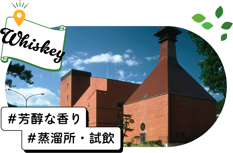 芳醇な香り 蒸留所・試飲