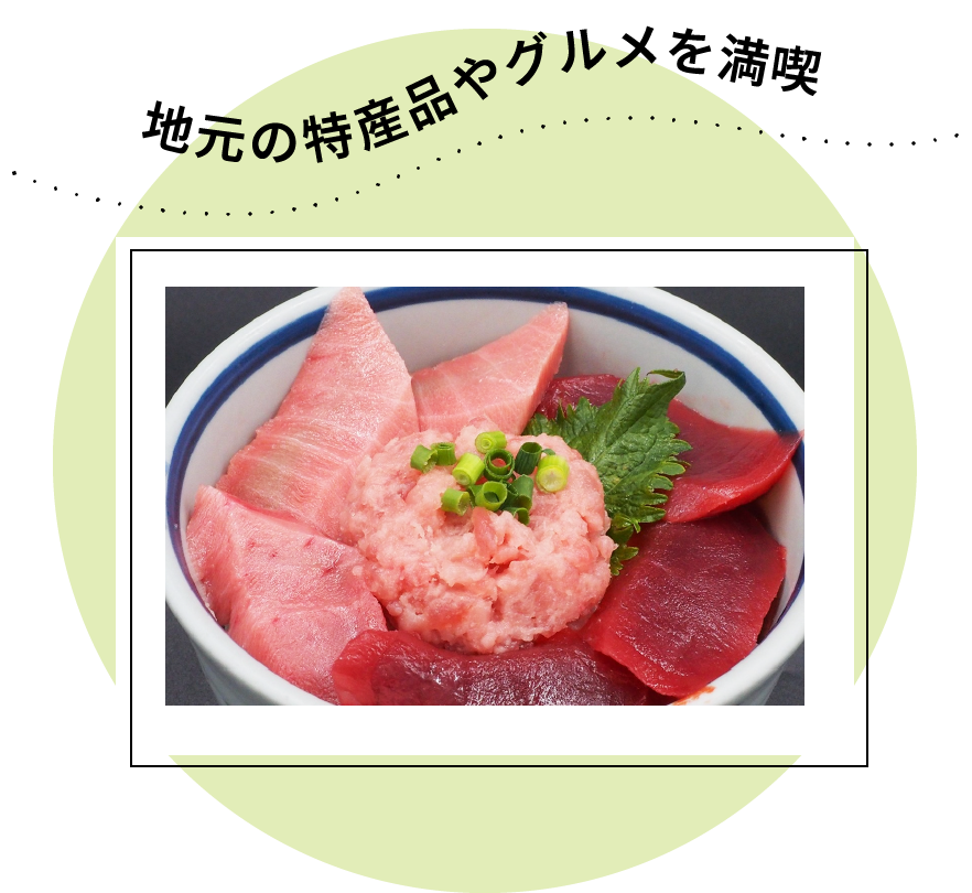 地元の特産品やグルメを満喫