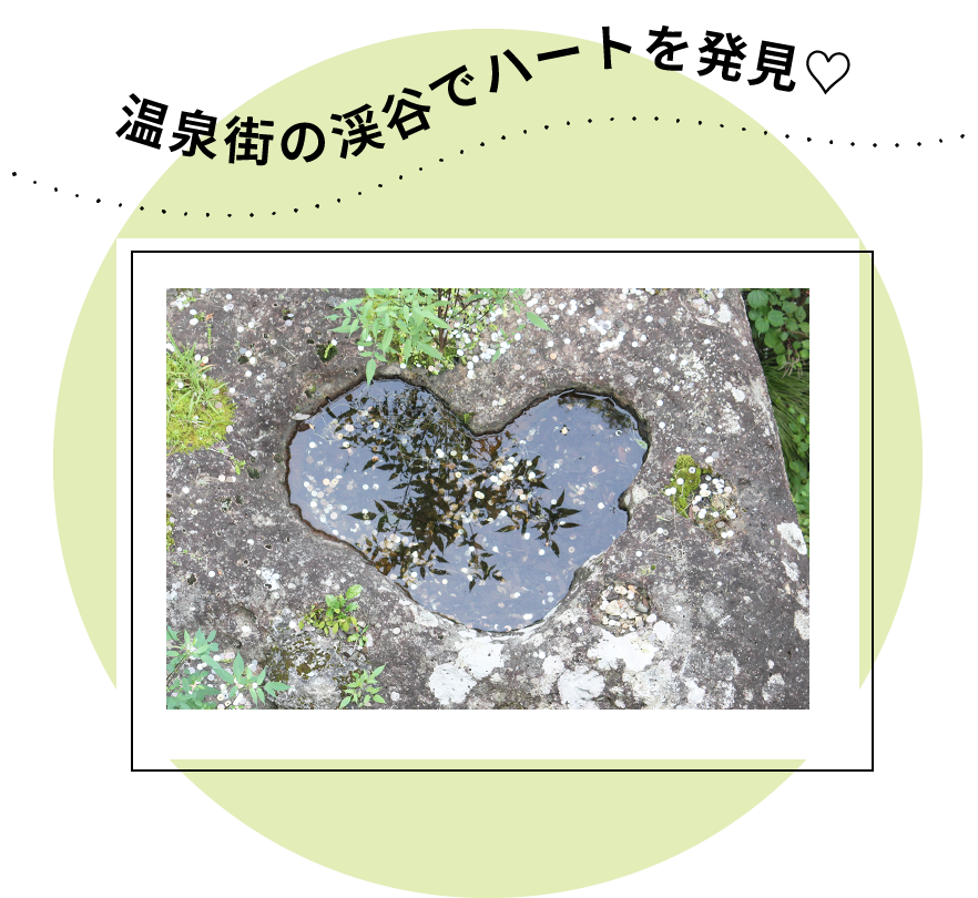 温泉街の警告でハートを発見