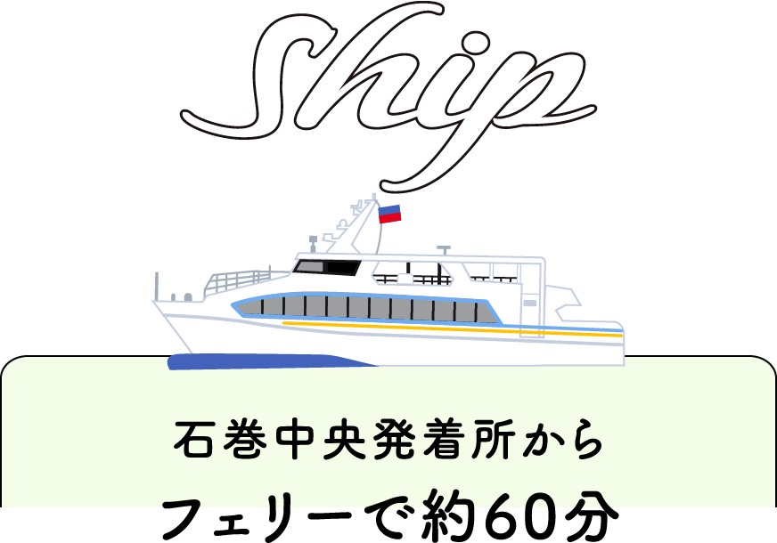 Ship 石巻中央発着所からフェリーで約60分