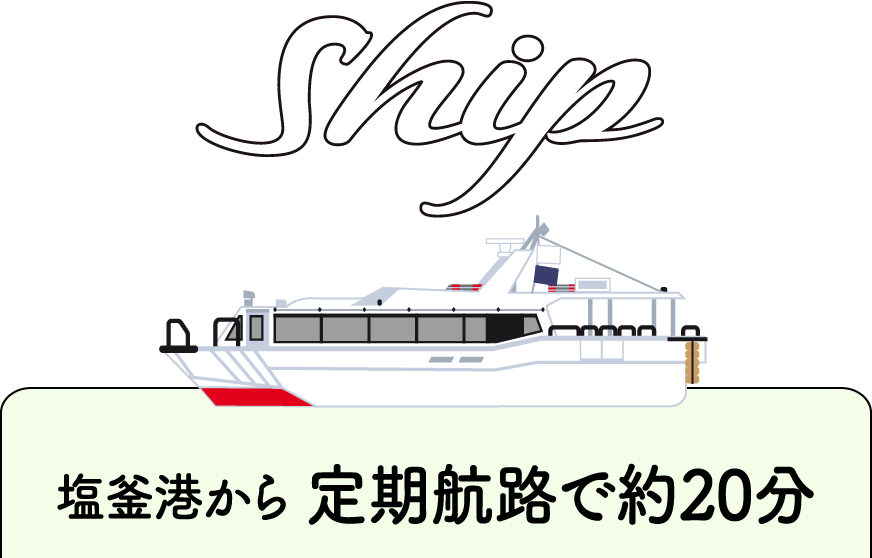 Ship 塩釜港から定期航路で約20分