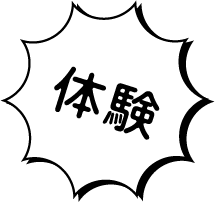体験