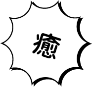 癒