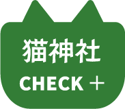 猫神社をチェック