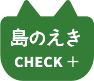 島のえきをチェック