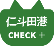 仁斗田港をチェック