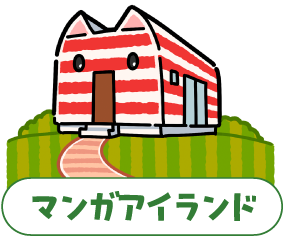 マンガアイランド