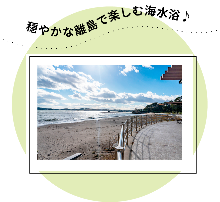 穏やかな離島で楽しむ海水浴