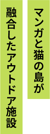 マンガと猫の島が融合したアウトドア施設