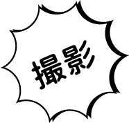 撮