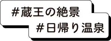 #蔵王の絶景 #日帰り温泉