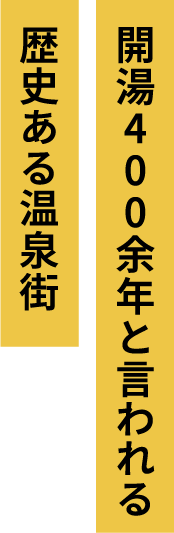開湯400余年と言われる歴史ある温泉街