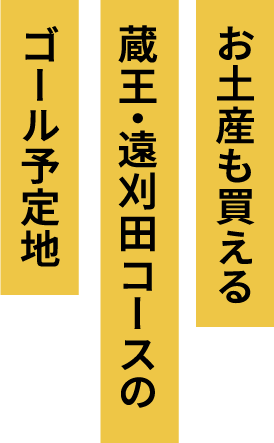 お土産も買える蔵王・遠刈田コースのゴール予定地