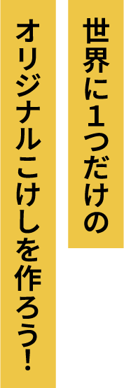 世界に1つだけのオリジナルこけしを作ろう！