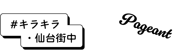#キラキラ・仙台街中