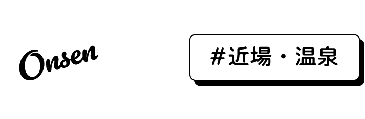 #近場・温泉