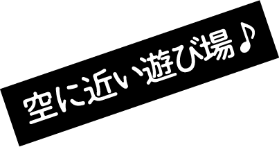 空に近い遊び場
