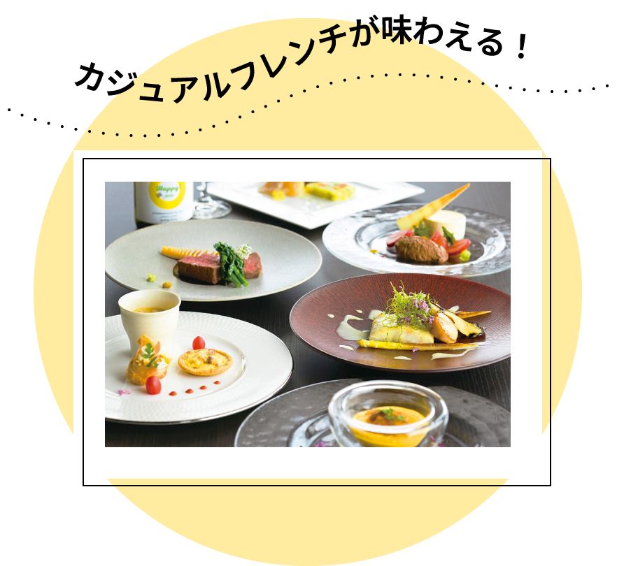 カジュアルフレンチが味わえる！