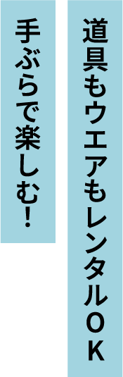 道具もウエアもレンタルOK 手ぶらで楽しむ！
