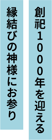 創祀1000年を迎える縁結びの神様にお参り