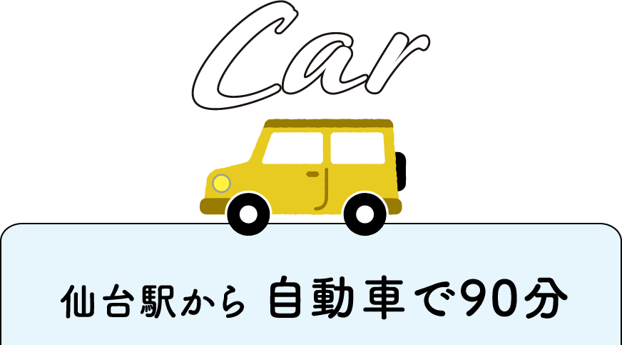 仙台駅から自動車で90分