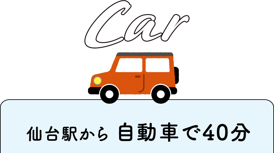 仙台駅から自動車で40分