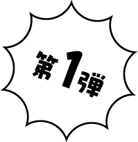 第1弾