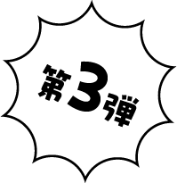 第3弾
