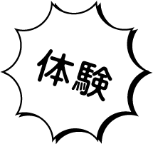 体験