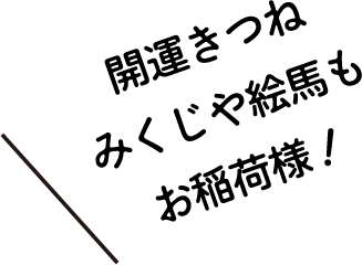 開運きつねみくじや絵馬もお稲荷様！