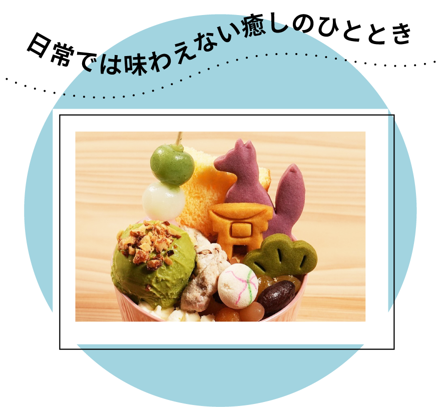 日常では味わえない癒しのひととき