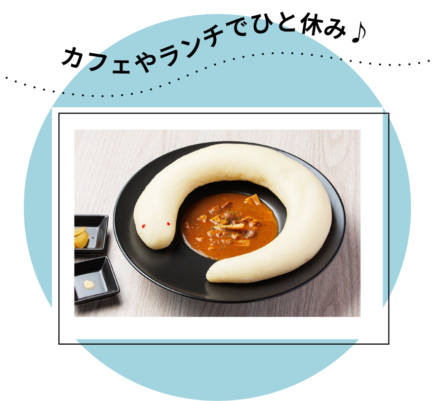 カフェやランチでひと休み