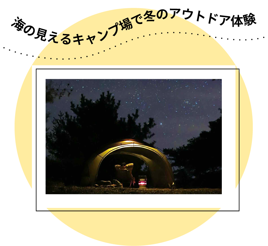 海の見えるキャンプ場で冬のアウトドア体験