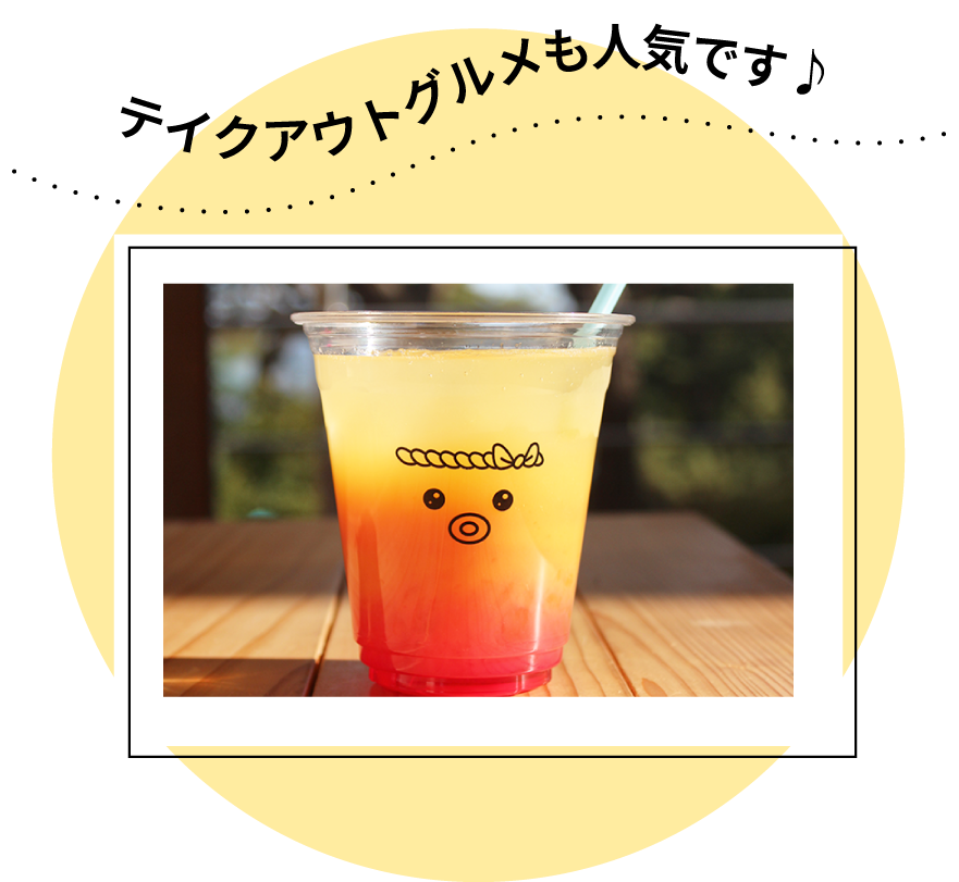 テイクアウトグルメも人気です