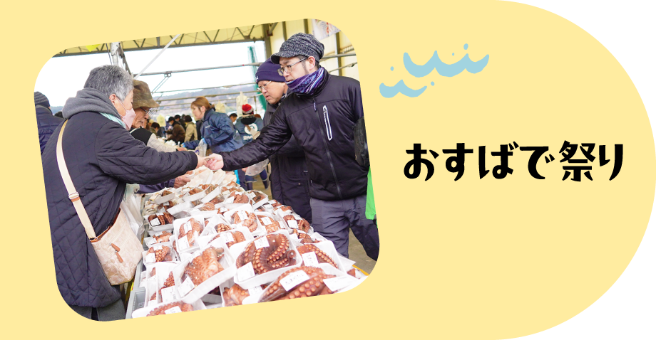 おすばで祭り