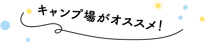 キャンプ場がオススメ！